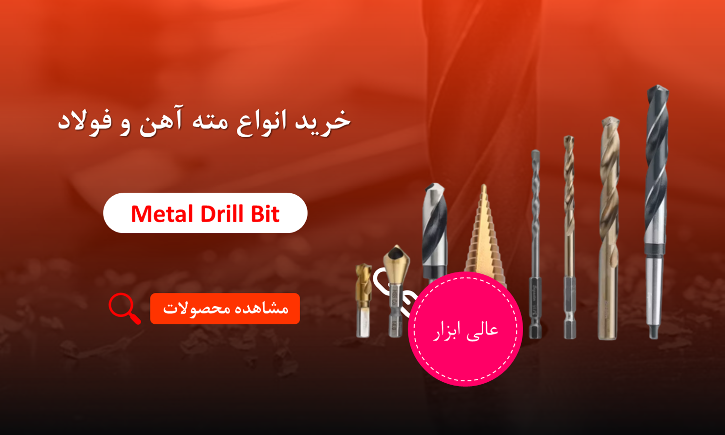 خرید مته آهن