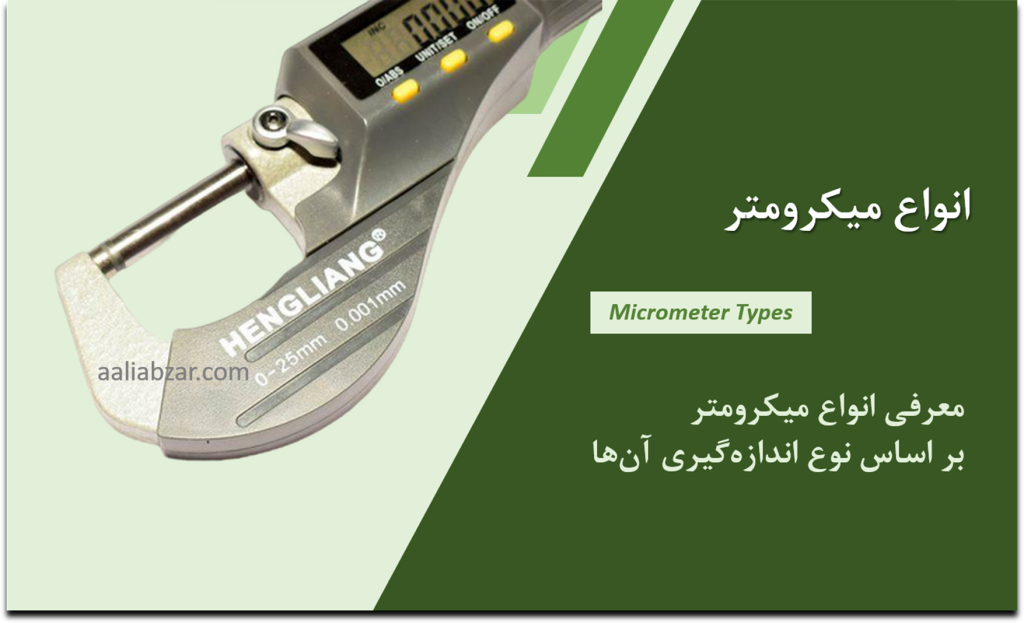 انواع میکرومتر اصلی
