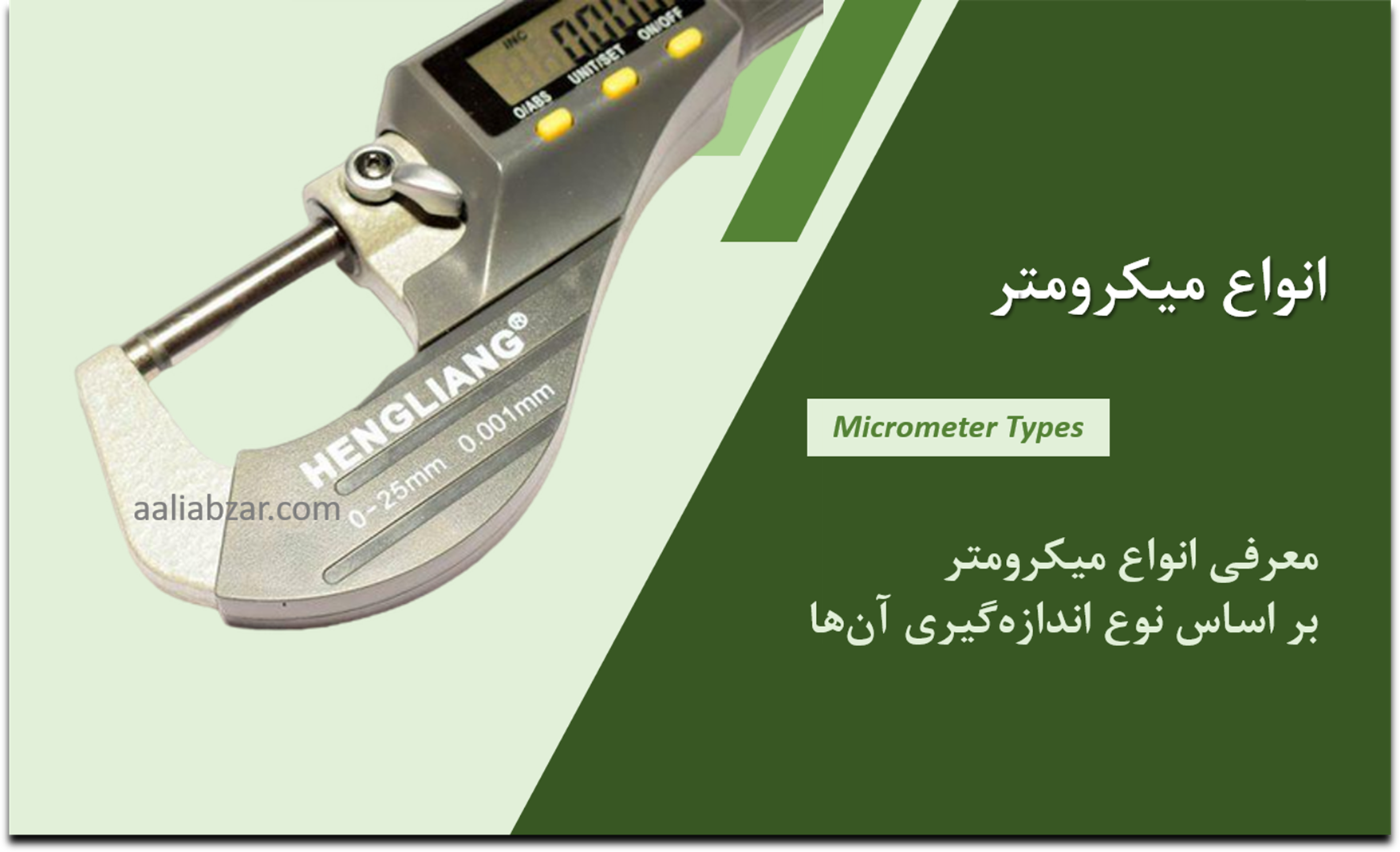 انواع میکرومتر اصلی
