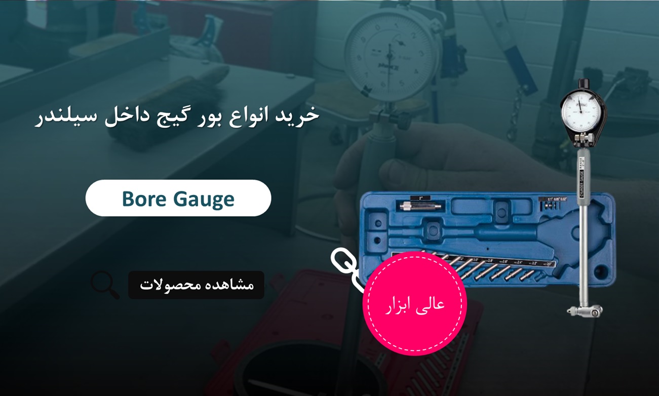 خرید بور گیج