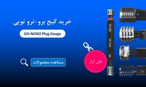 خرید گیج توپی برو نرو