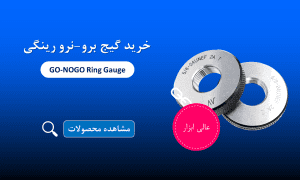 خرید گیج رینگی برو نرو