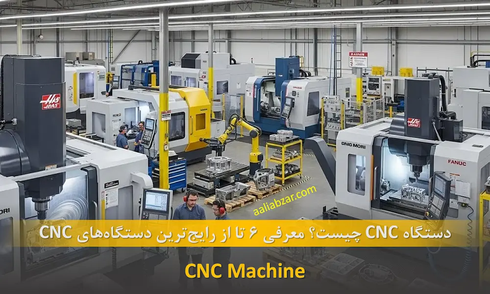 دستگاه CNC چیست