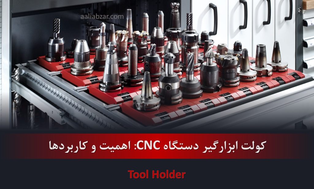 کولت ابزارگیر