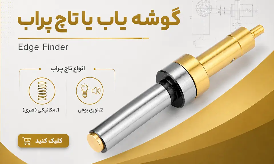 خرید گوشه یاب