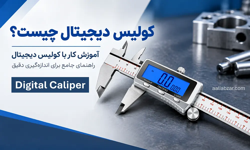 کولیس دیجیتال چیست؟