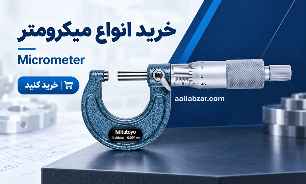 خرید میکرومتر