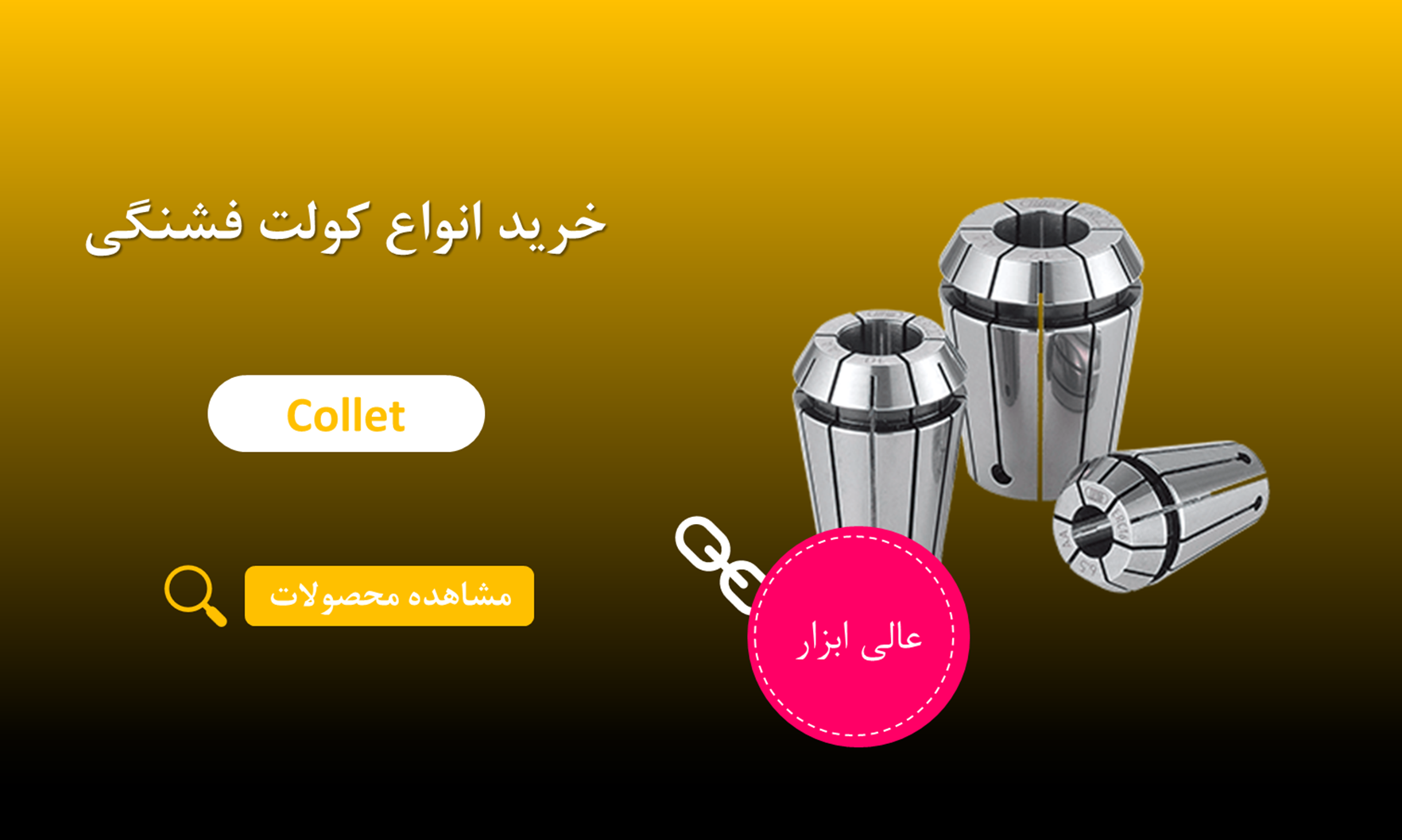 خرید کولت فشنگی