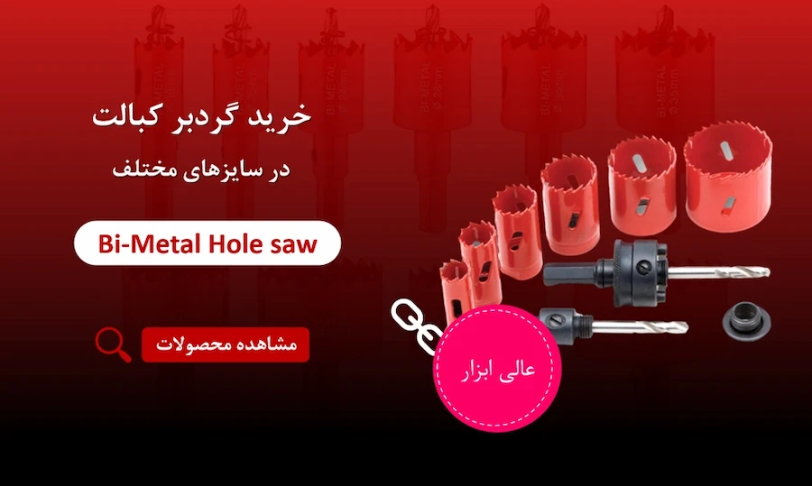 خرید گردبر آهن کبالت
