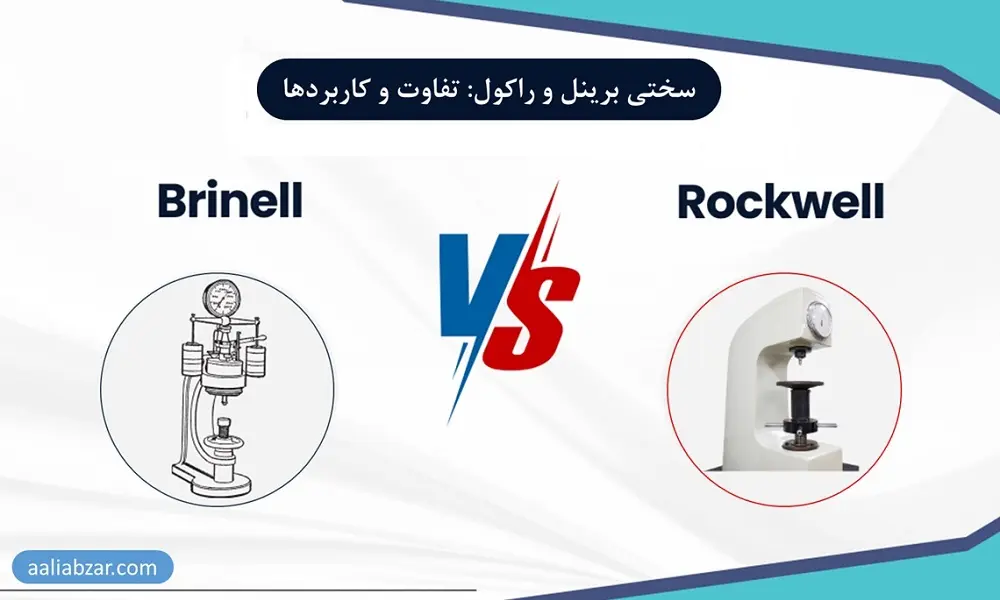 سختی برینل و سختی راکول