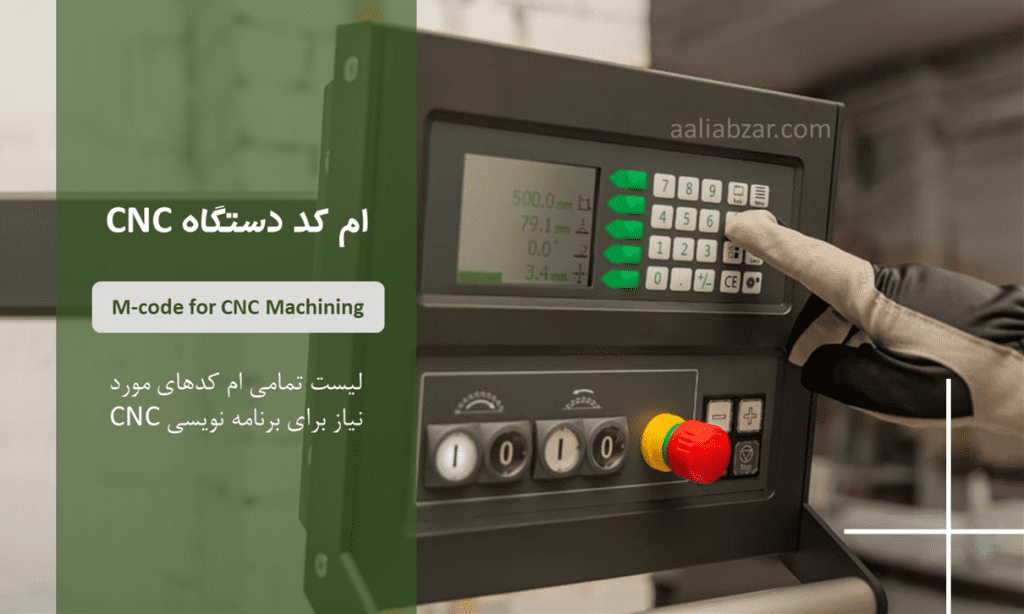 ام کد دستگاه CNC