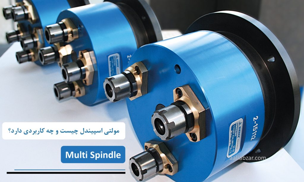 مولتی اسپیندل