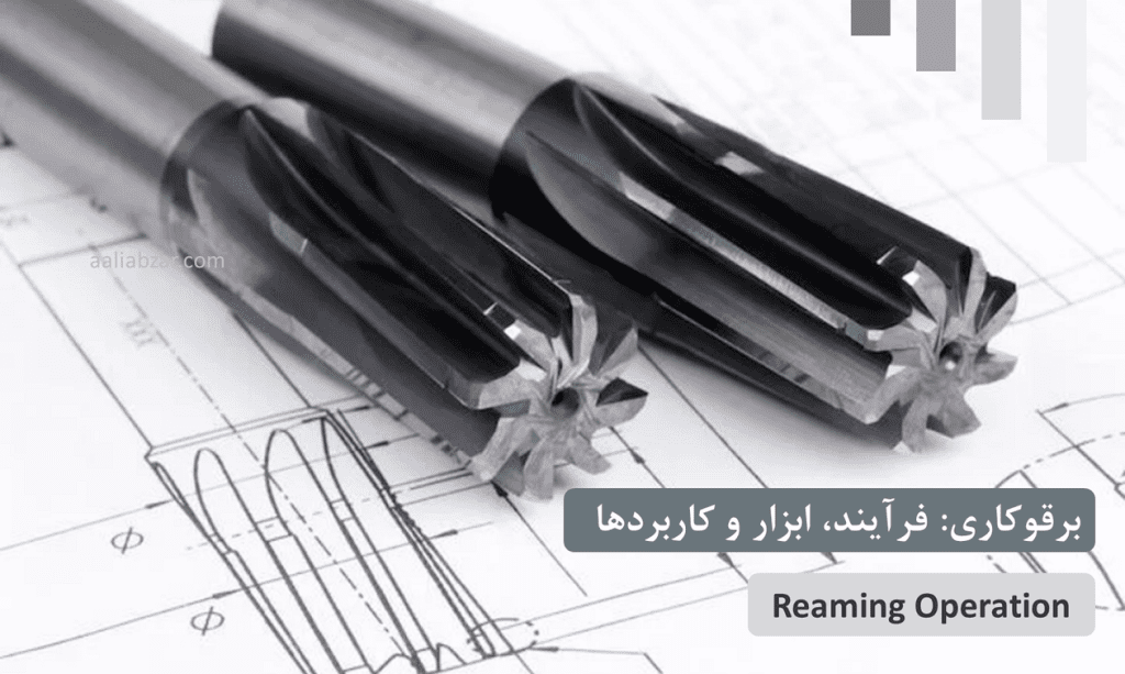 برقوکاری چیست؟