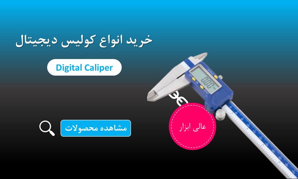 خرید انواع کولیس دیجیتال