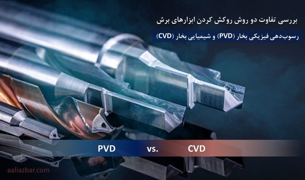 روکش PVD و CVD