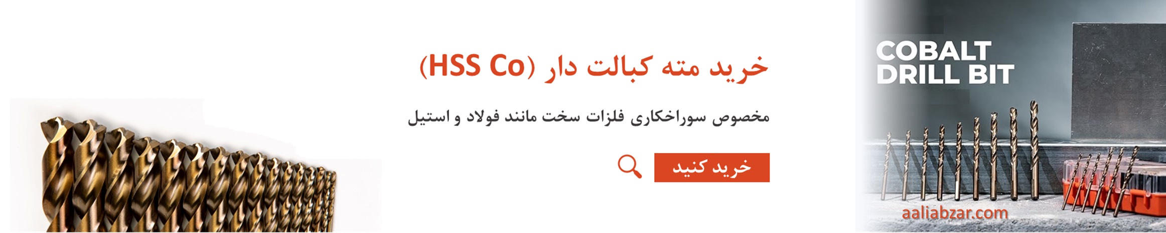 مته کبالت بنر