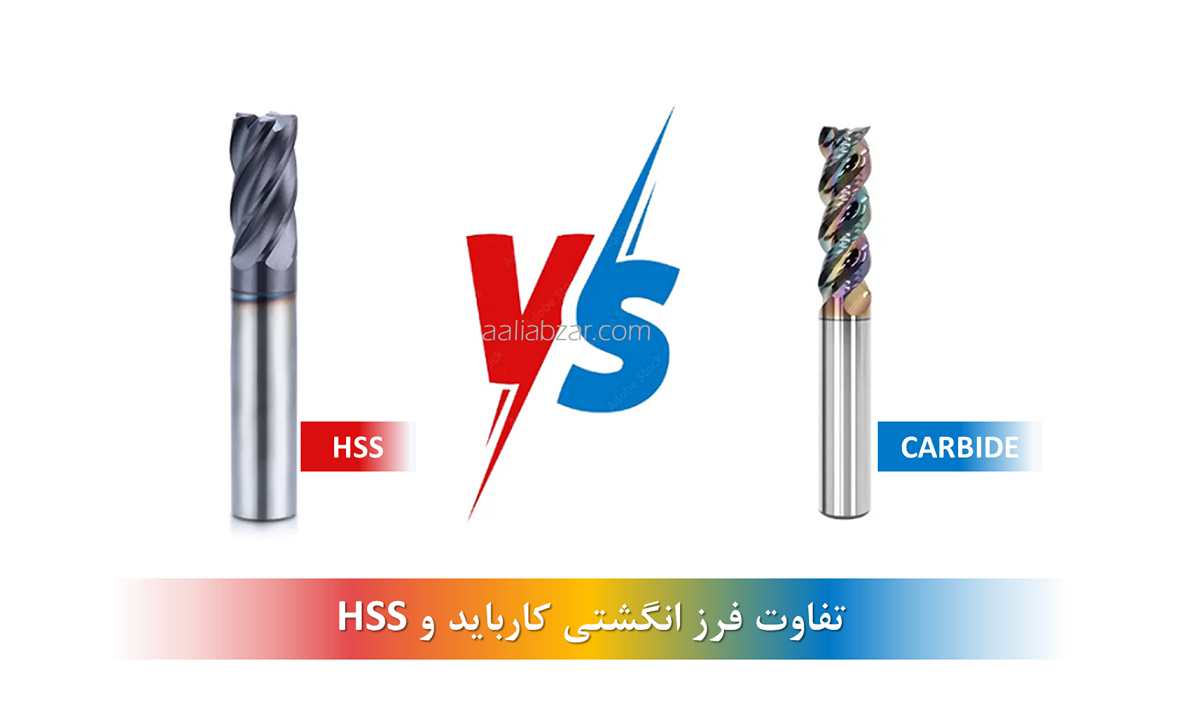 تفاوت فرز انگشتی کارباید و HSS