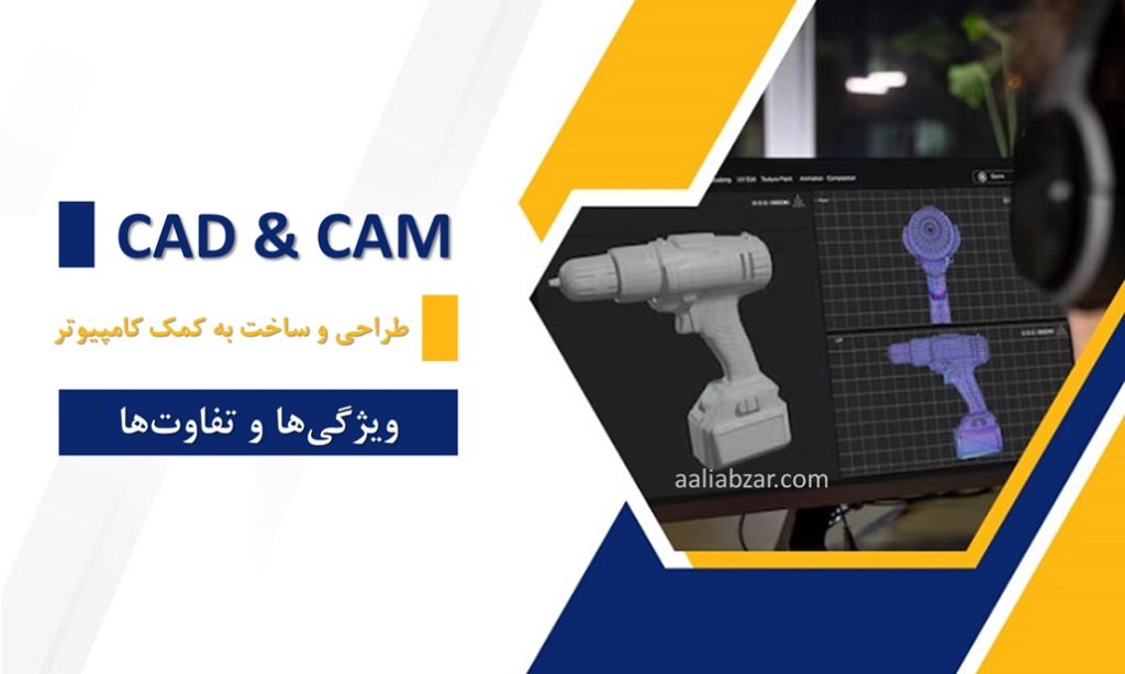 طراحی و ساخت به کمک رایانه (CAD و CAM)