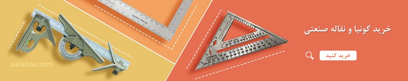 گونیا و نقاله صنعتی - بنر اصلی