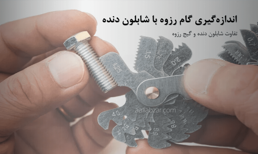 اندازه گیری گام رزوه