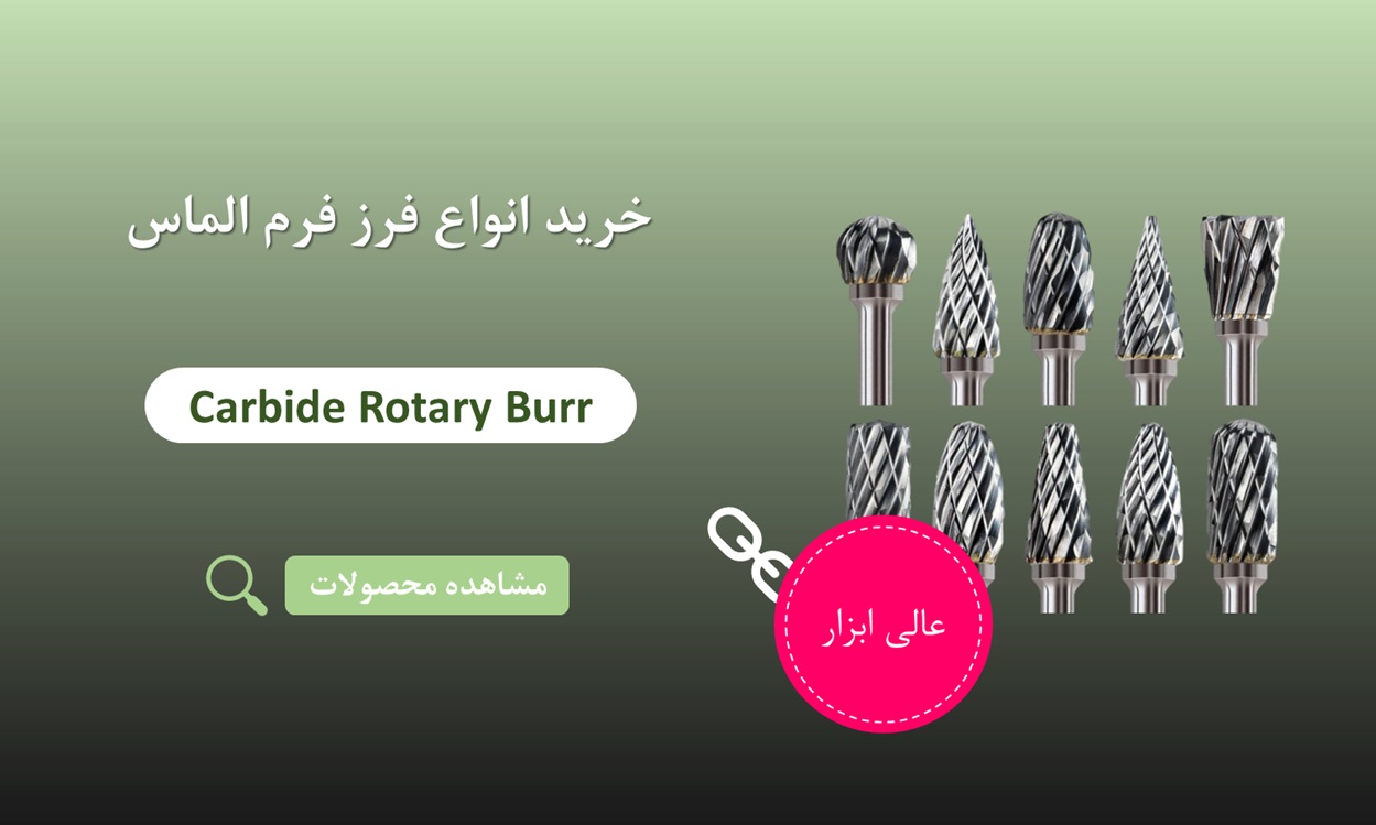 خرید فرز فرم الماس