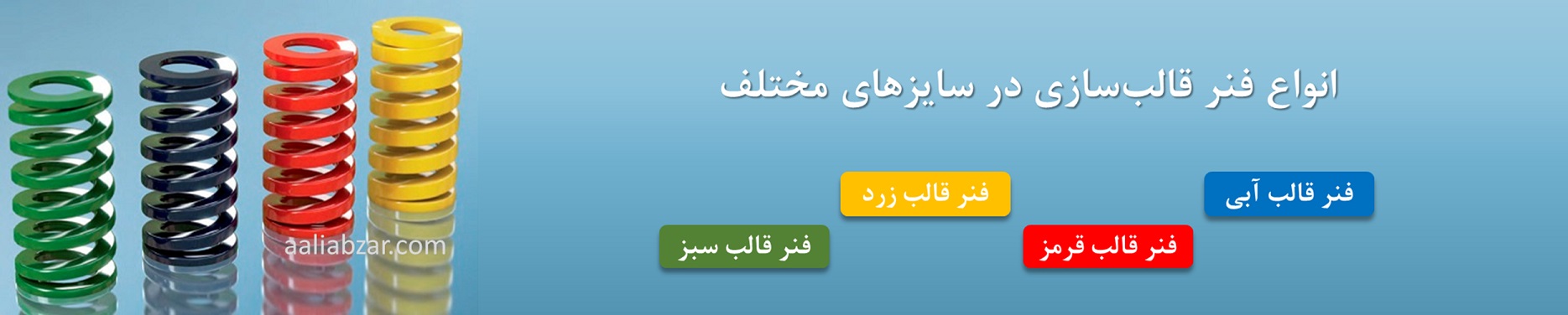 فنر قالب سازی - بنر اصلی