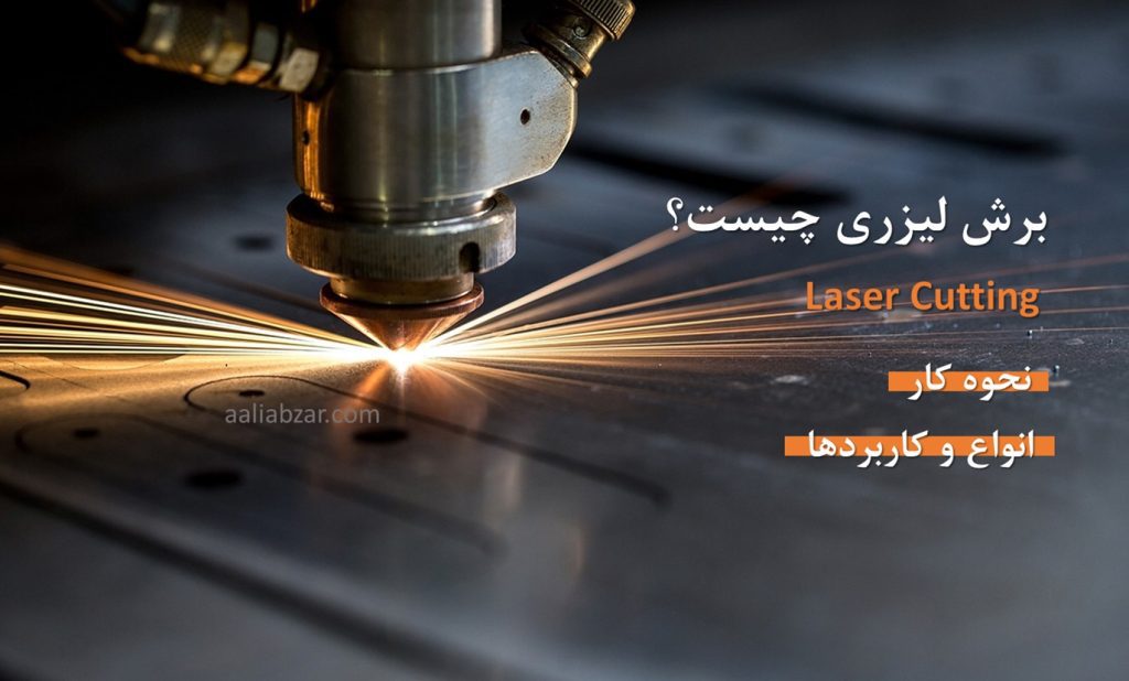 برش لیزری چیست