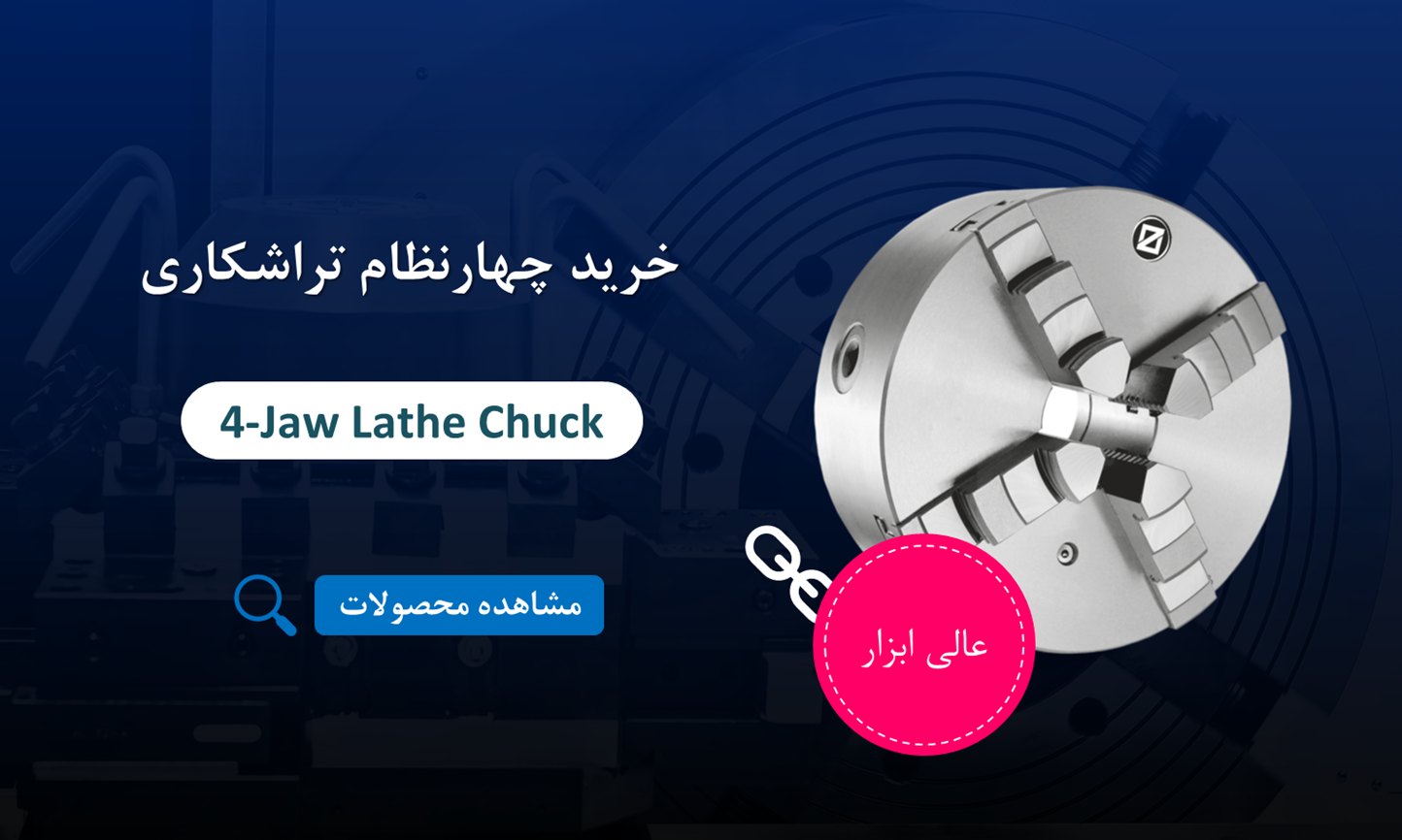 خرید چهارنظام تراشکاری