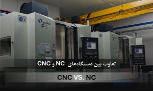 تفاوت CNC و NC
