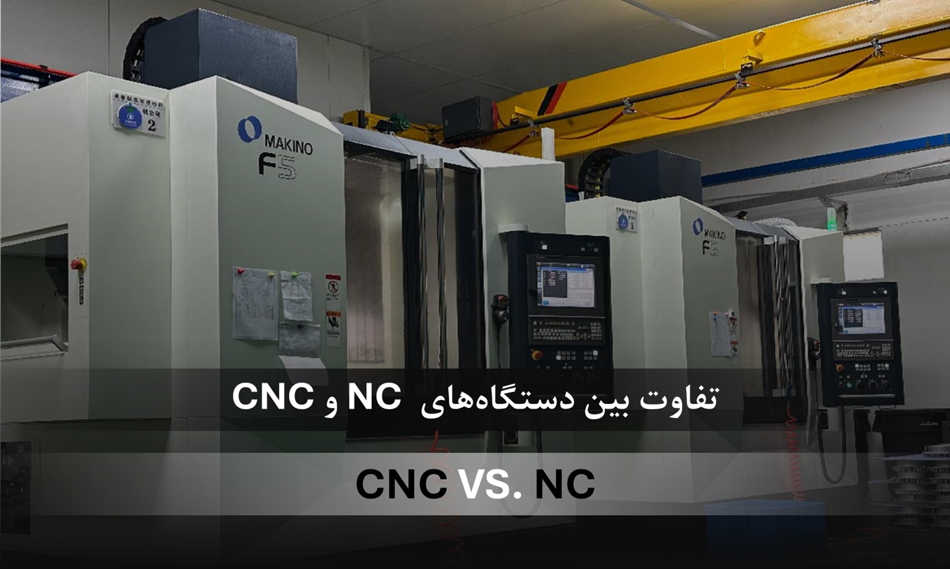 تفاوت CNC و NC