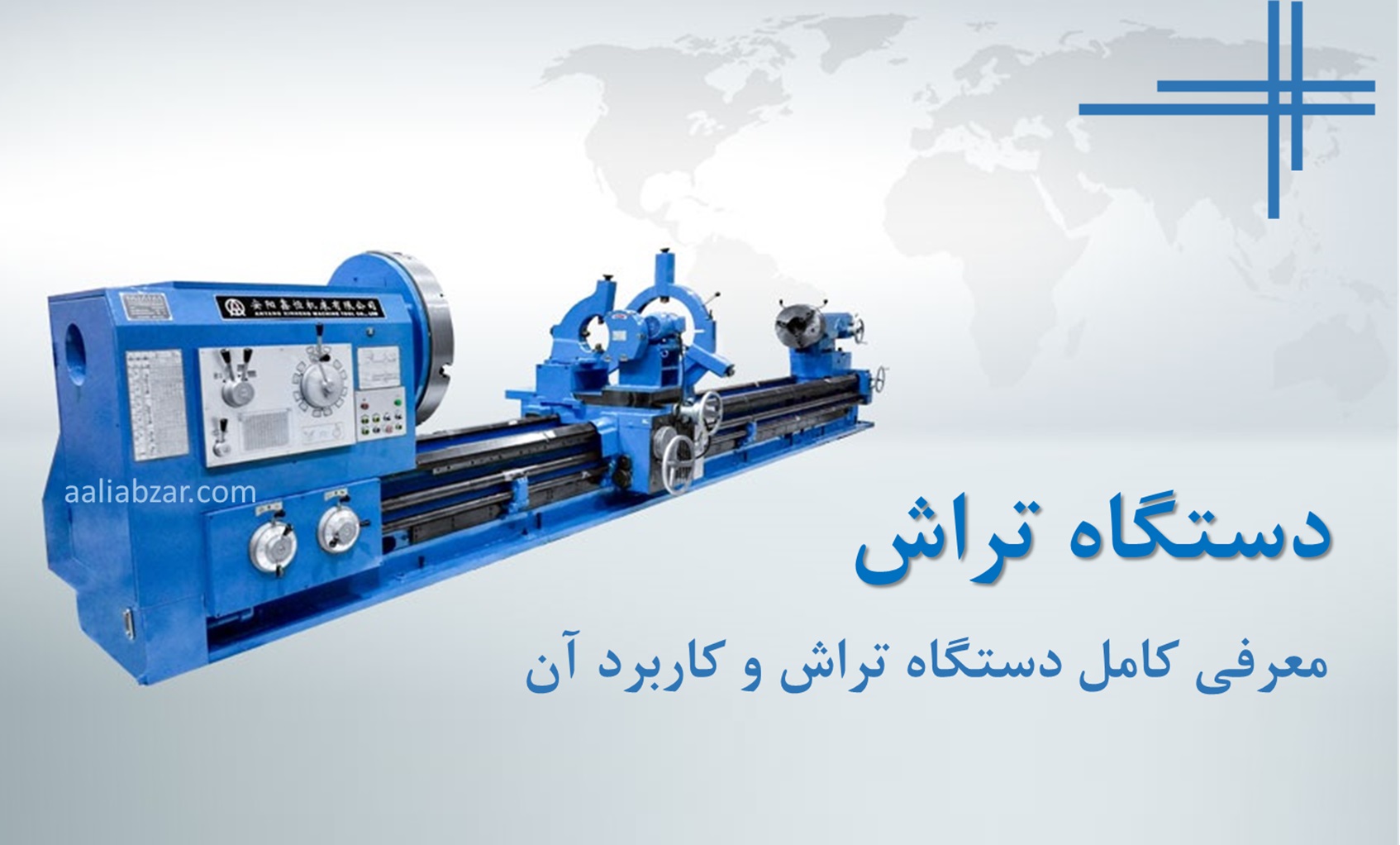 معرفی کامل دستگاه تراش