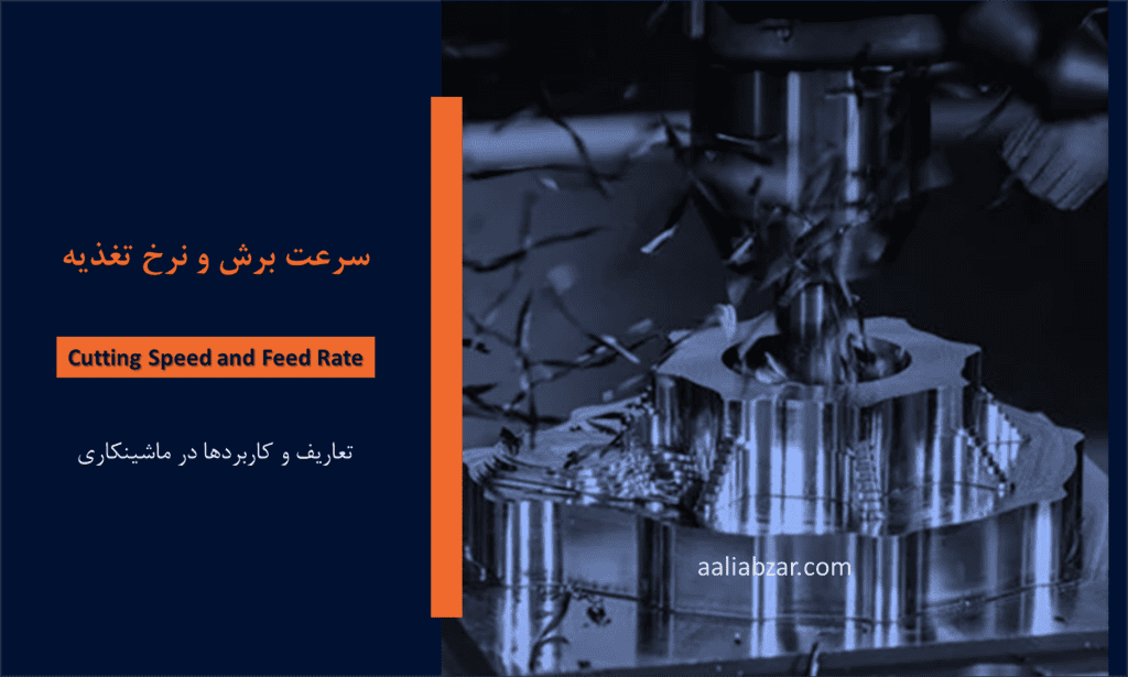 سرعت برش و نرخ پیشروی