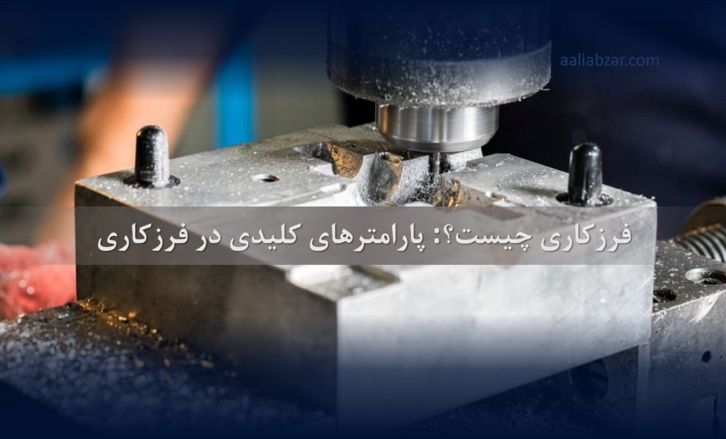 فرزکاری