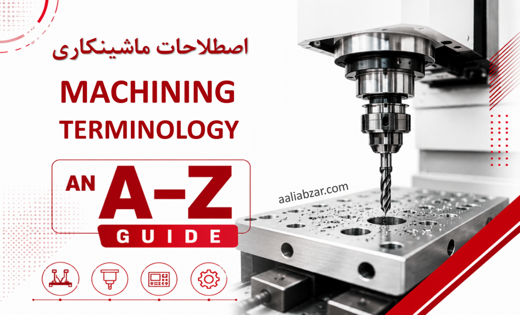 اصطلاحات ماشینکاری
