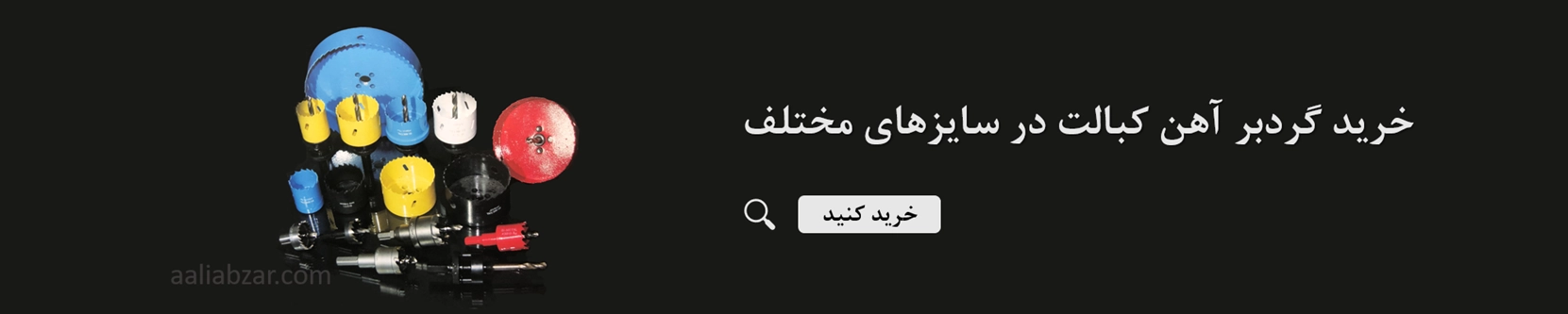 گردبر آهن بنر