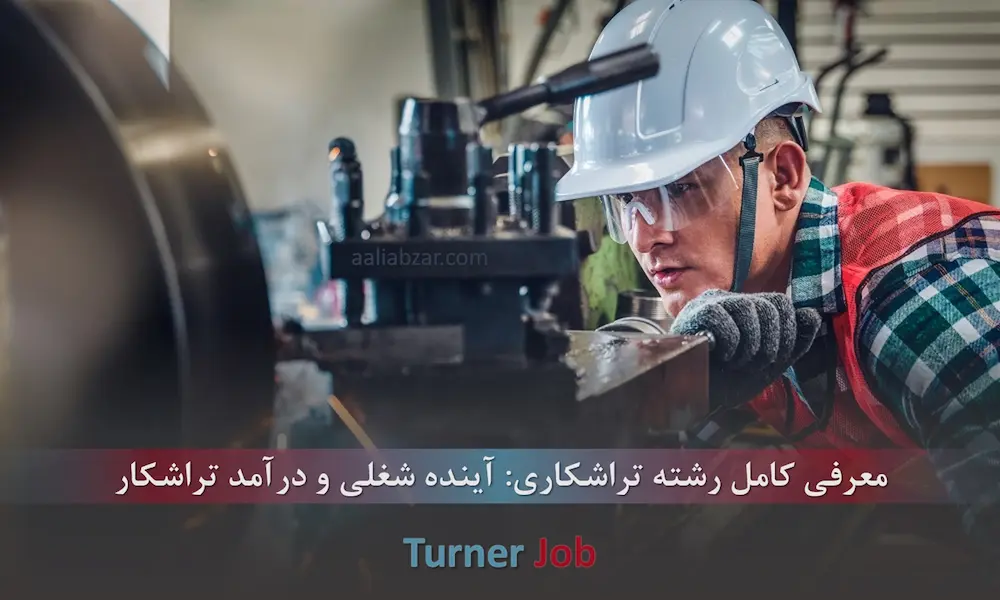 رشته تراشکاری