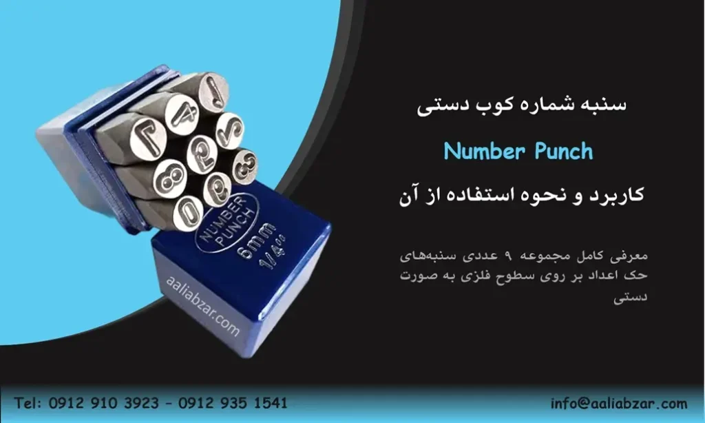 سنبه شماره کوب