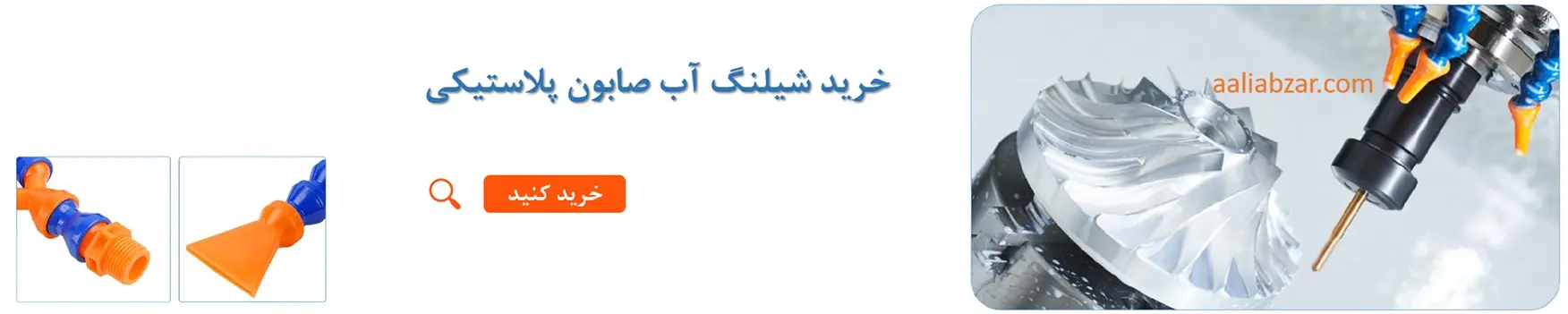 شیلنگ آب صابون