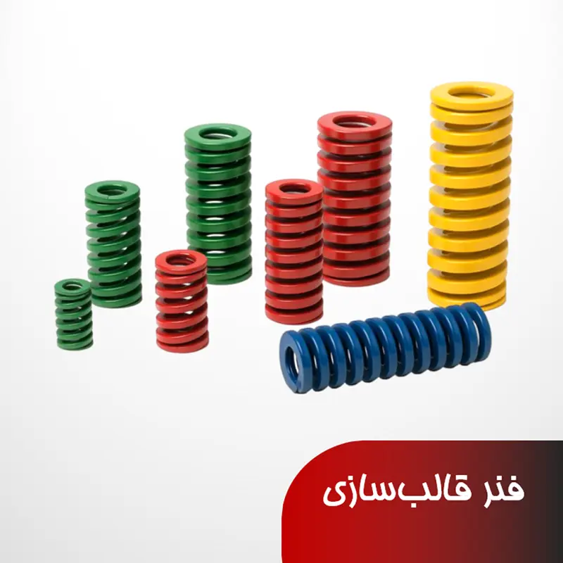 بنر بخش فنر قالب سازی