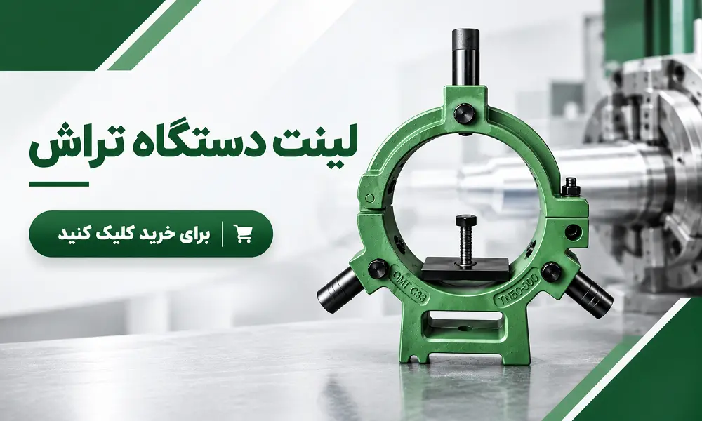خرید لینت دستگاه تراش