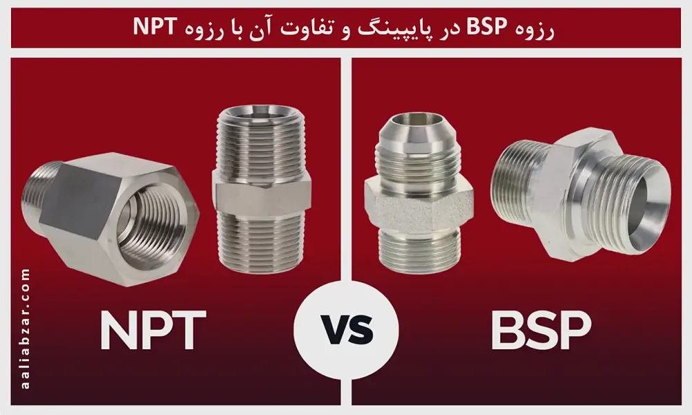 رزوه BSP در پایپینگ و تفاوت آن با رزوه NPT