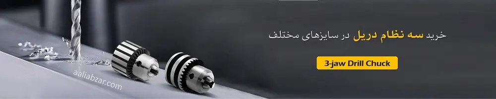 سه نظام دریل بنر