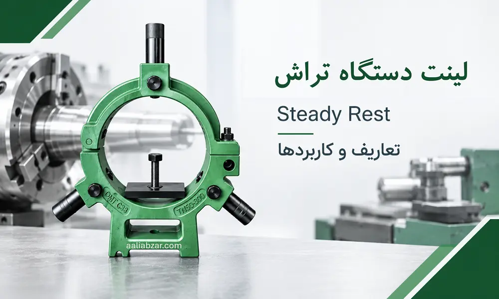 لینت تراشکاری دستگاه تراش چیست؟