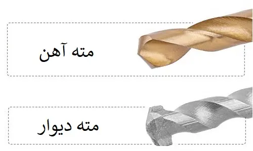 تفاوت مته دیوار و آهن (1)