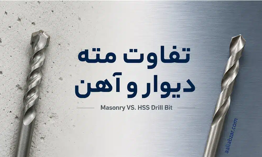 تفاوت مته دیوار و آهن
