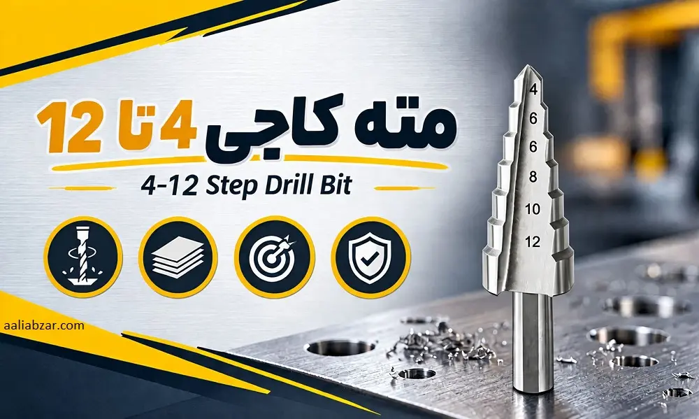 مته کاجی 4 تا 12