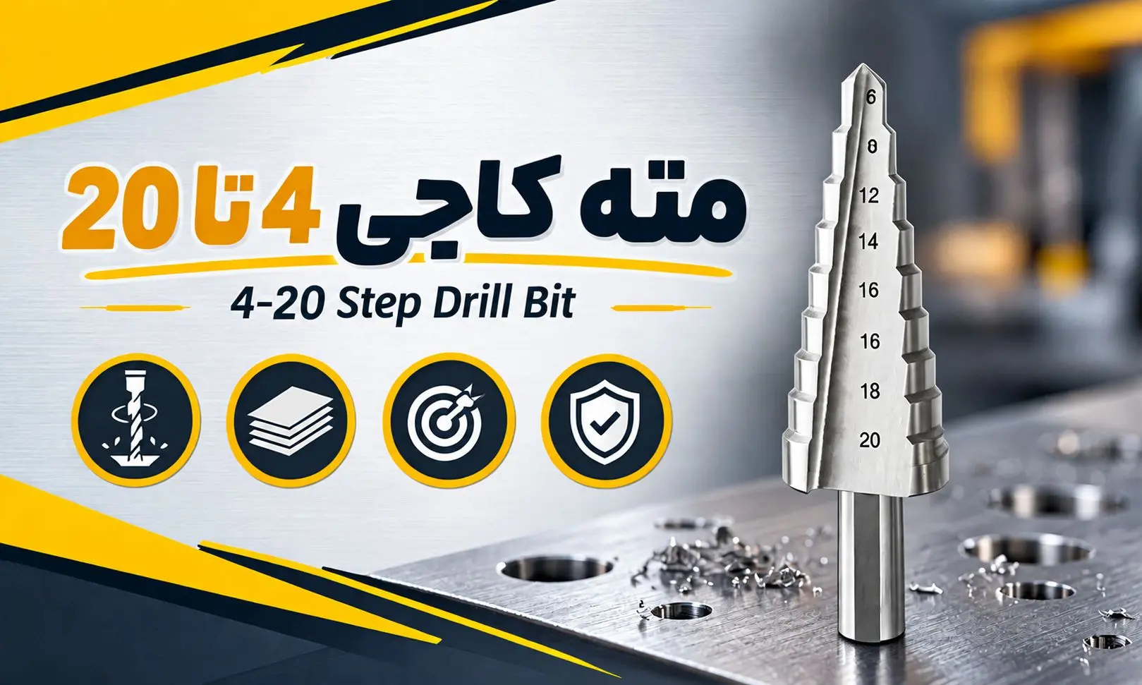 مته کاجی 4 تا 20